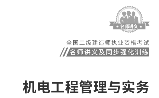 2021年二级建造师《各科》名师讲义及强化习题