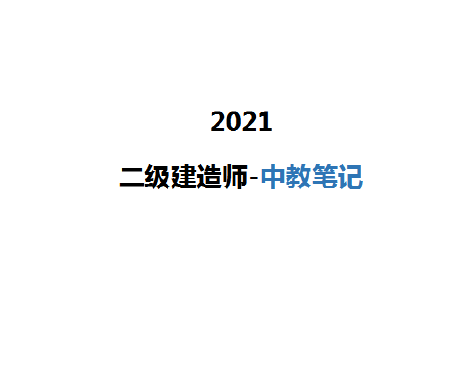 2021年二级建造师《各科》中教笔记