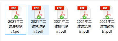 2021年二级建造师《各科》中教笔记