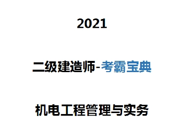 2021年二级建造师《各科》冲刺班考霸宝典