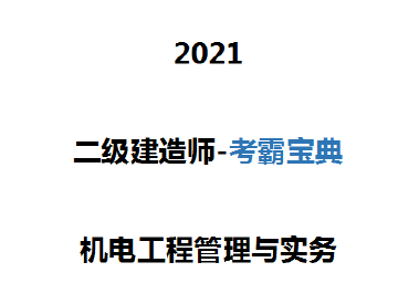 2021年二级建造师《各科》冲刺班学霸