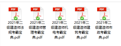 2021年二级建造师《各科》冲刺班学霸