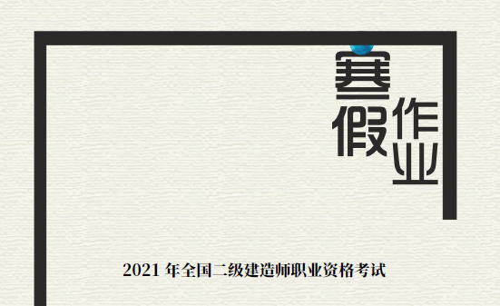 2021年二级建造师《各科》寒假作业