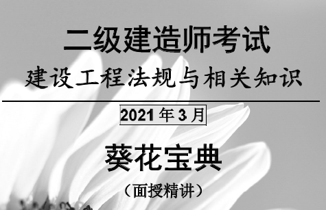 2021年二建法规陈印葵花宝典【推荐】