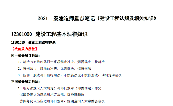 2021年版一级建造师《各科》重点笔记