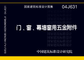 04J631 门、窗、幕墙窗用五金附件