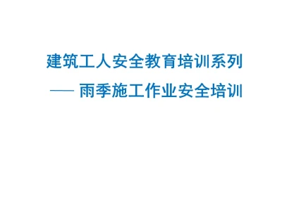 雨季施工作业安全培训 ppt丨可下载