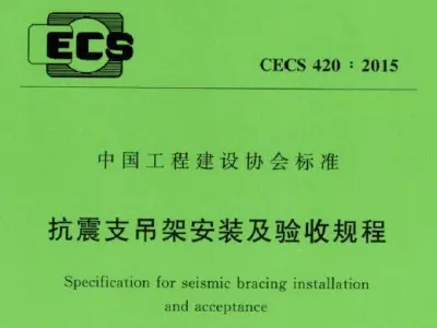 cecs420-2015 抗震支吊架安装及验收规程