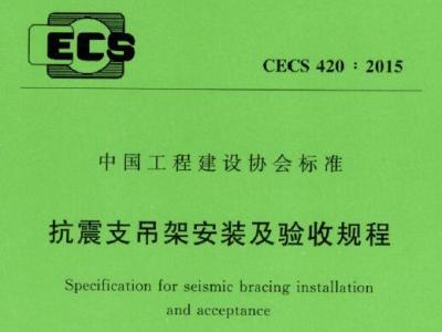CECS420-2015 抗震支吊架安装及验收规程