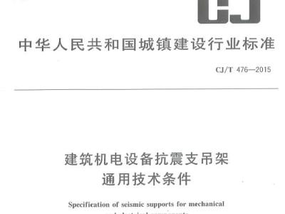 CJ/T476-2015 建筑机电设备抗震支吊架通用技术条件