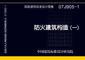 07J905-1防火建筑构造(一)