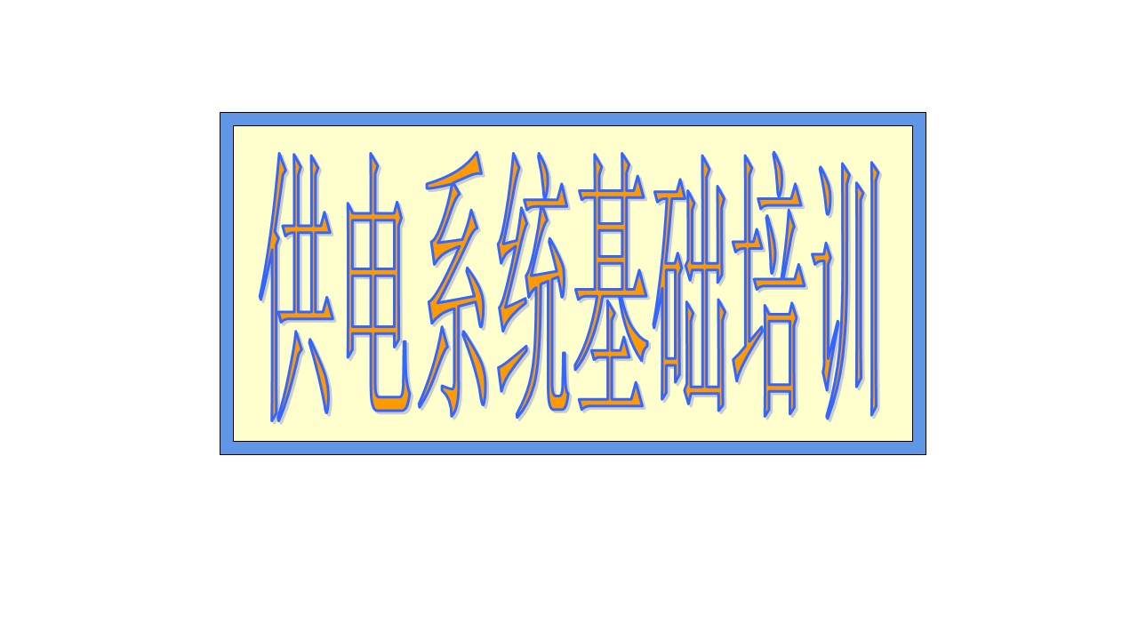 30张高清图解供电系统