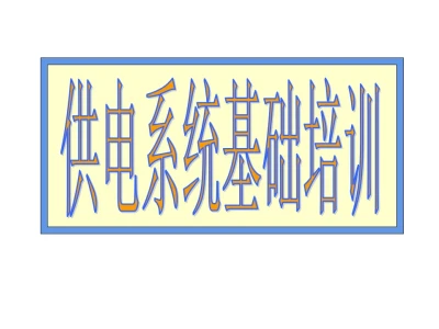 30张高清图解供电系统，一目了然！ppt可下载