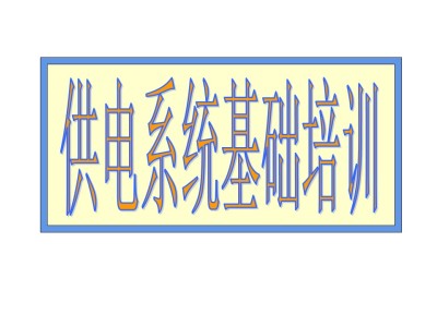 30张高清图解供电系统，一目了然！ppt可下载