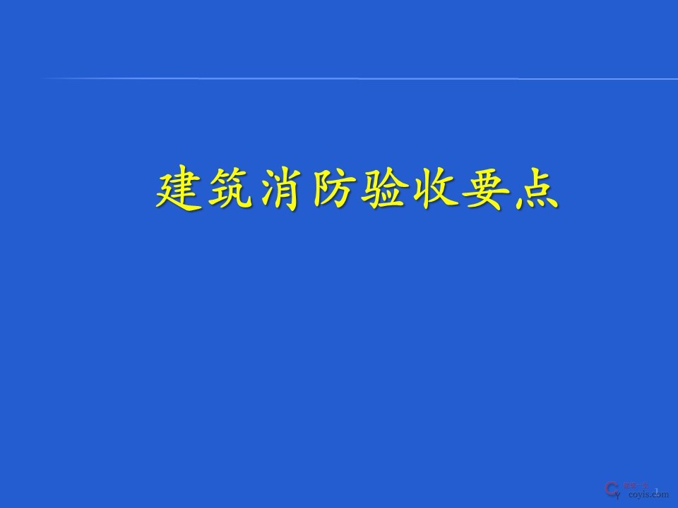 住宅室内外、地下车库消防验收要点
