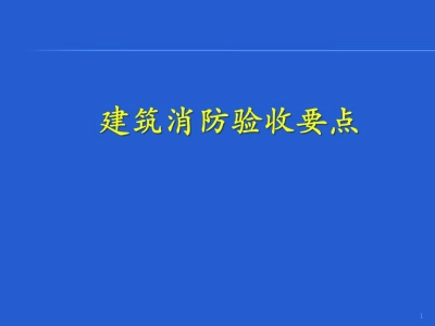 住宅室内外、地下车库消防验收要点,56页PPT丨可下载