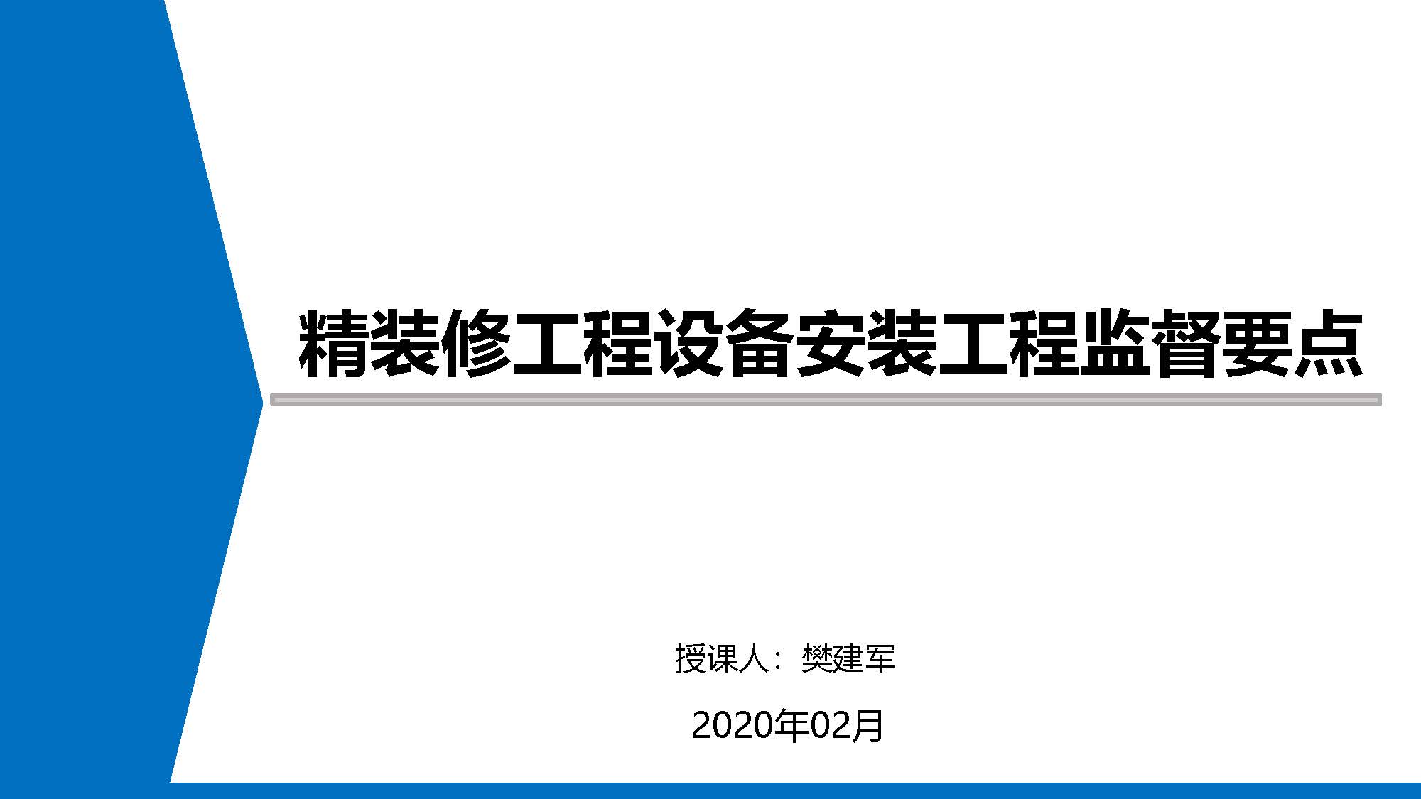 精装修机电设备安装工程监督要点