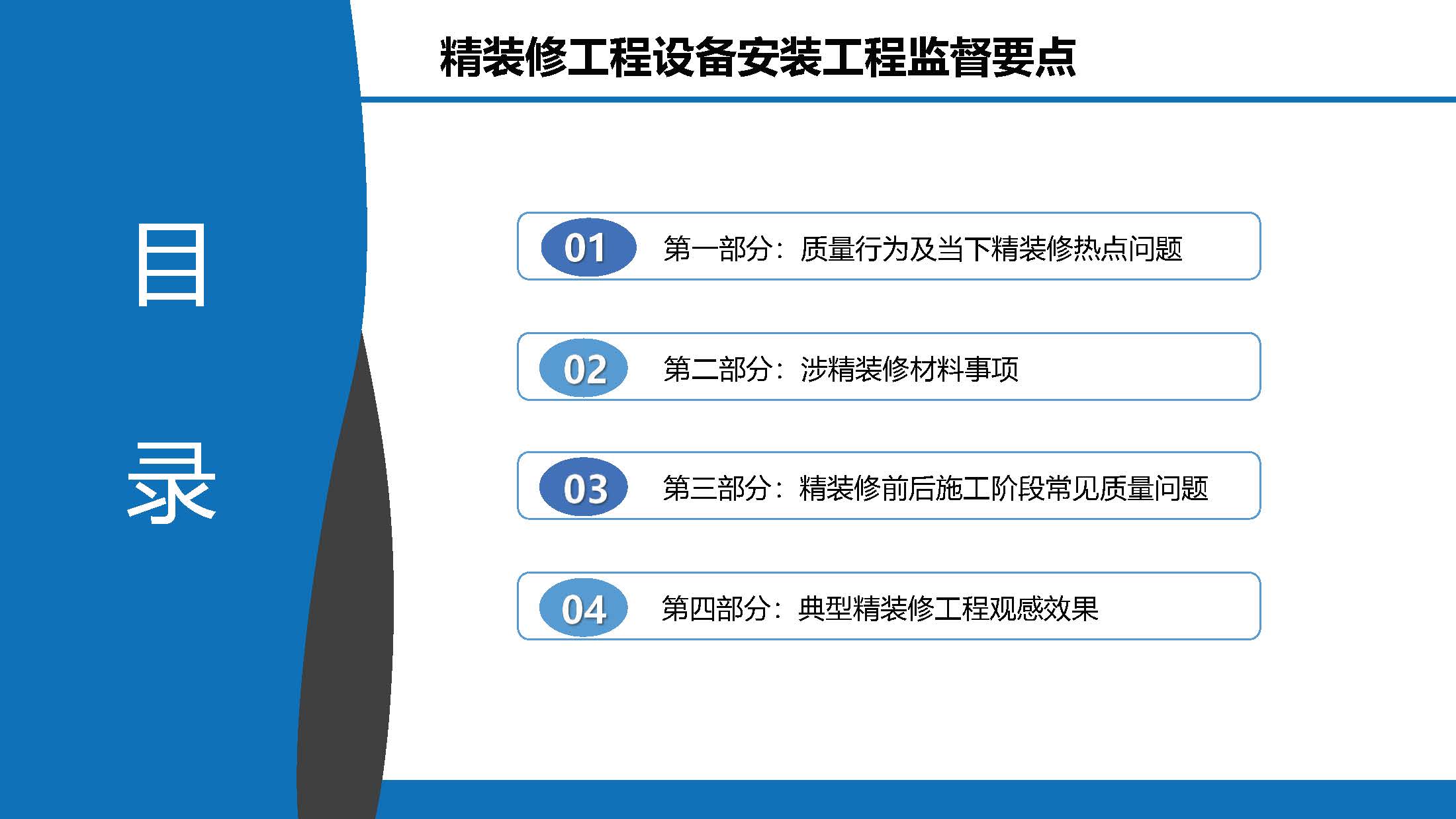 精装修机电设备安装工程监督要点
