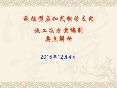 承插型盘扣式钢管支架施工及方案编制要点，80页PPT可下载！