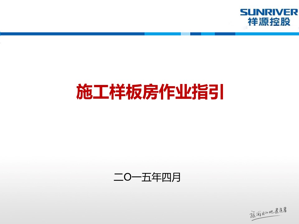 施工样板房作业指引