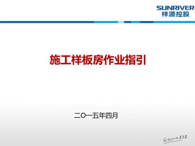 施工样板房作业指引（图文并茂）56页PPT丨可下载