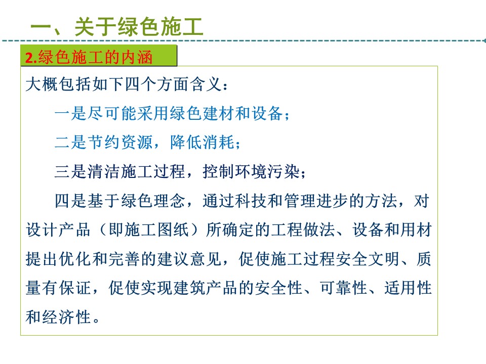 建筑工程绿色施工培训课