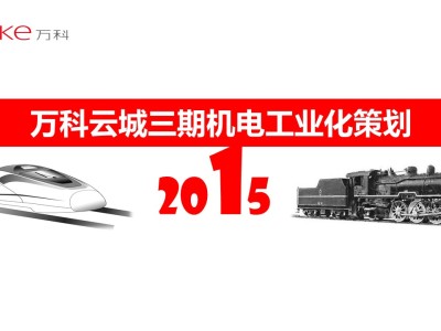 万科机电工业化策划及标准工艺，图文并茂！32页PPT可下载