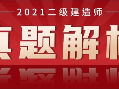 2021年二级建造师【管理】真题解析发布！（第一批）