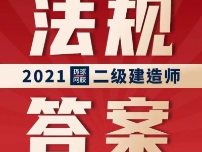 2021年二级建造师【法规】真题解析发布！（第一批）