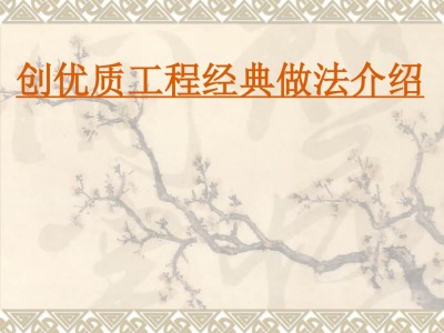 创鲁班奖优质工程经典做法图片集锦，137页ppt可下载