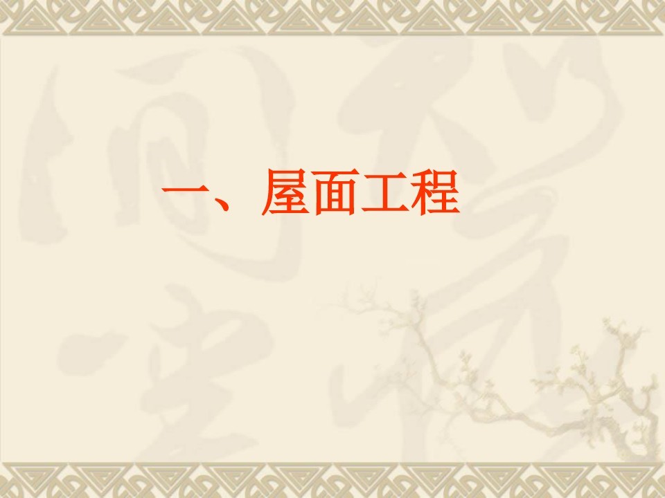 创鲁班奖优质工程经典做法图片集锦