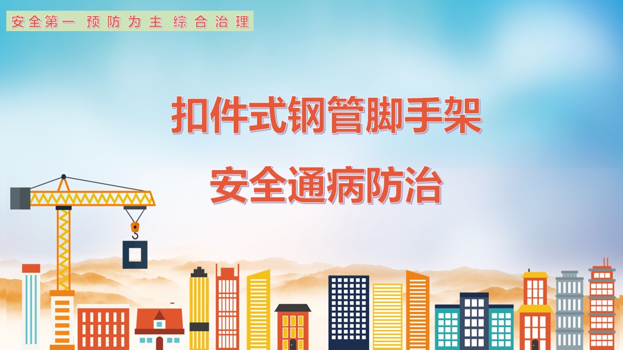 扣件式钢管脚手架安全通病防治培训