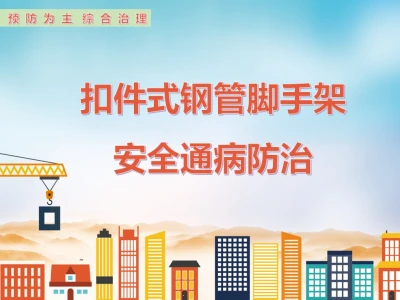 扣件式钢管脚手架安全通病防治培训ppt丨可下载