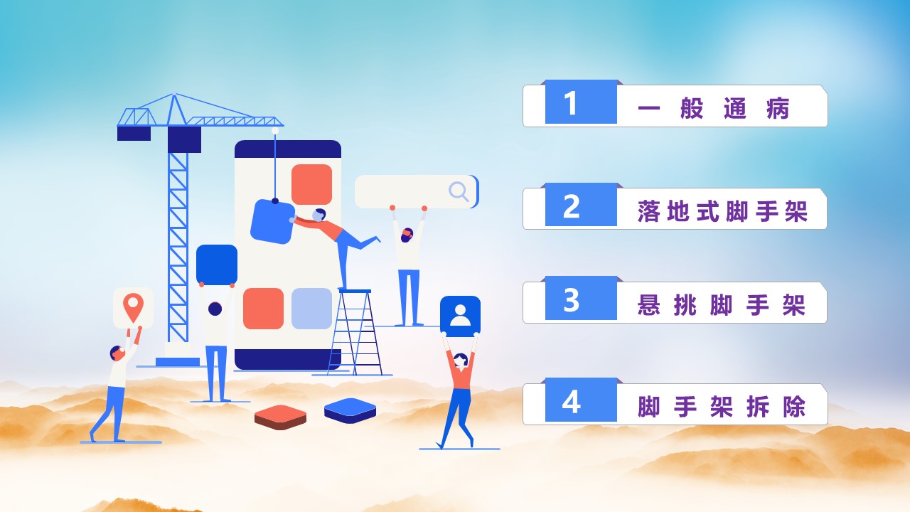 扣件式钢管脚手架安全通病防治培训