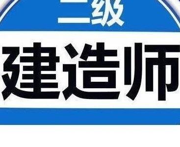 2021年二级建造师【建筑工程】考试真题及答案解析(完整版)第一批