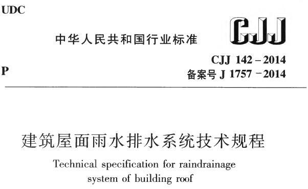 CJJ142-2014 建筑屋面雨水排水系统技术规程丨附条文说明