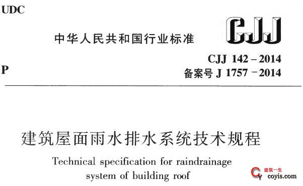 CJJ142-2014 建筑屋面雨水排水系统技术规程丨附条文说明