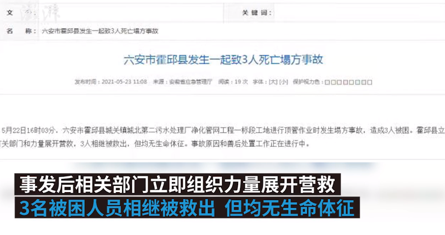 安徽六安一工地顶管施工时发生塌方事故，3人死亡！