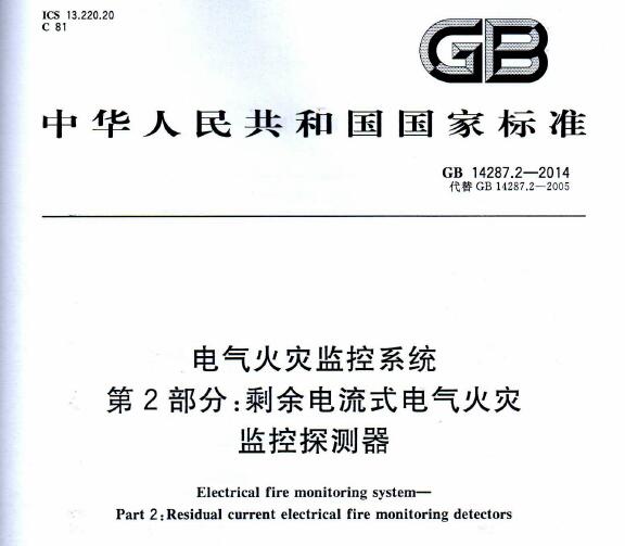 GB14287.2-2014 电气火灾监控系统 第2部分：剩余电流式电气火灾监控探测器