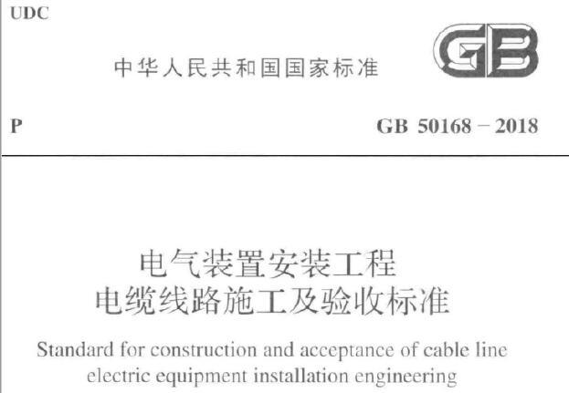 GB50168-2018 电气装置安装工程电缆线路施工及验收标准丨附条文说明