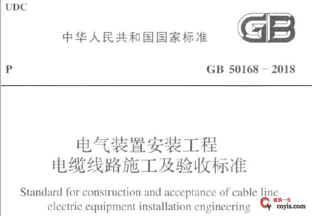 GB50168-2018 电气装置安装工程电缆线路施工及验收标准丨附条文说明