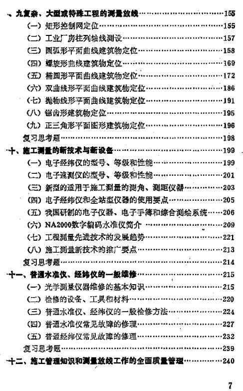 测量放线工(高级工)