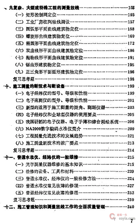 测量放线工(高级工)