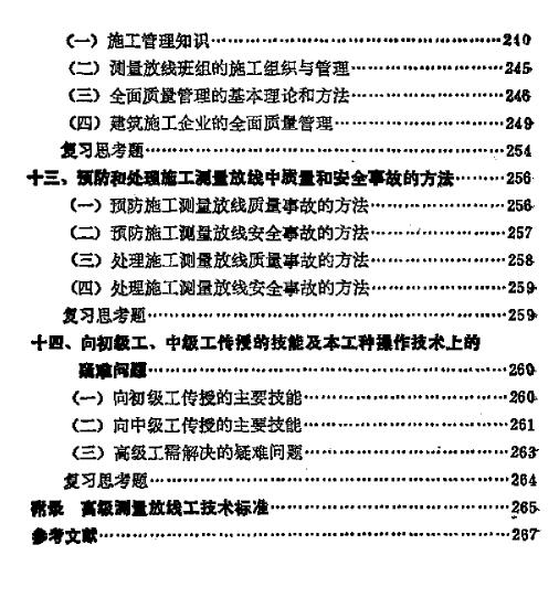 测量放线工(高级工)