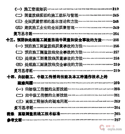 测量放线工(高级工)