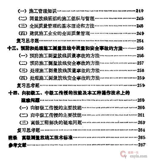 测量放线工(高级工)