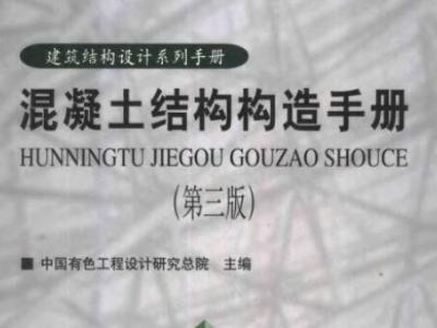 书籍《混凝土结构构造手册(第三版)》