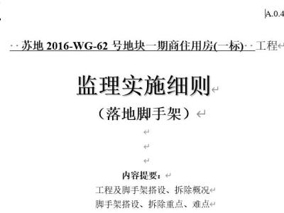 落地式脚手架监理细则(外脚手架)