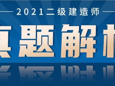 21年二建真题解析发布！（管理完整版）第二批
