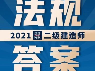 21年二建真题解析发布！（法规）第二批